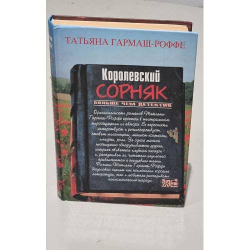 Обложка книги «Королевский сорняк» — Гармаш-Роффе Татьяна Владимировна, ISBN 5699166335