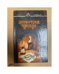 Золотая чаша