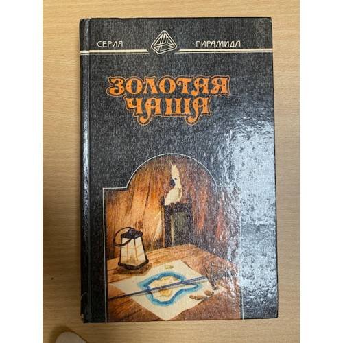 Золотая чаша