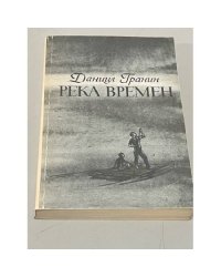 Река времён