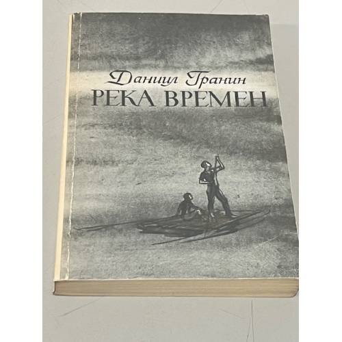Обложка книги «Река времён» — Даниил Гранин