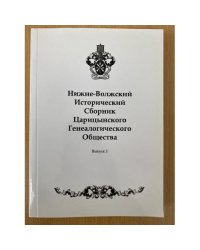 Нижне-волжский исторический сборник царицынского генеалогического общества. Вып. 3.2011