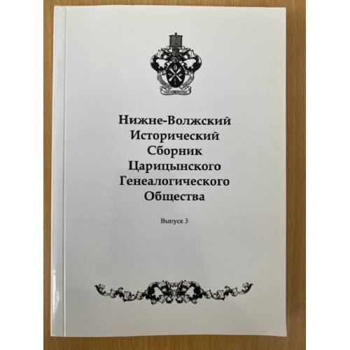 Обложка книги «Нижне-волжский исторический сборник царицынского генеалогического общества. Вып. 3.2011» — Астафьев Евгений В. (ред.), ISBN 9785965201716