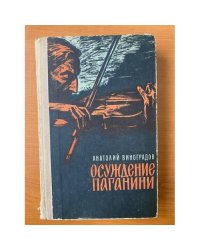 Осуждение Паганини: