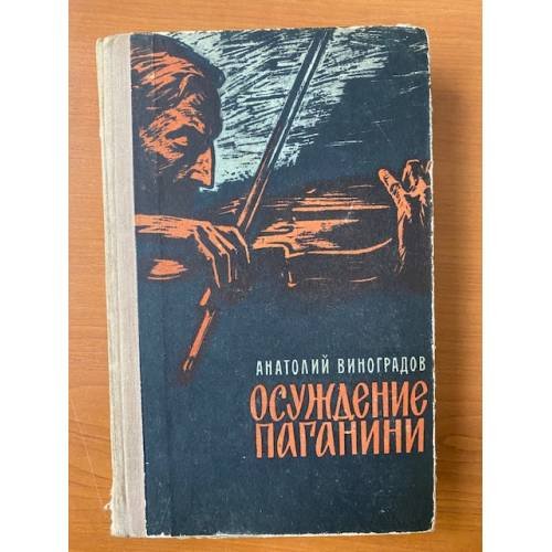 Осуждение Паганини: