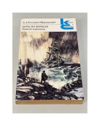 А. А. Бестужев (Марлинский). Ночь на корабле. Повести и рассказы