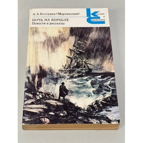 Обложка книги «А. А. Бестужев (Марлинский). Ночь на корабле. Повести и рассказы» — Александр Бестужев