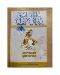 Это только цветочки