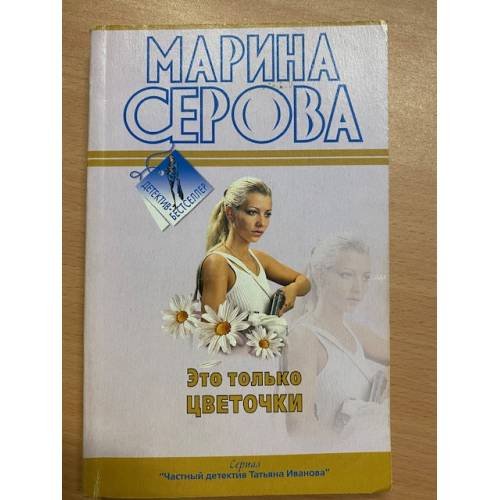 Это только цветочки