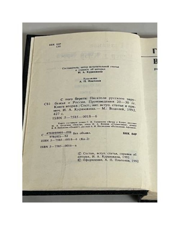 С того берега. Писатели русского зарубежья о России. В 2-х томах (комплект)