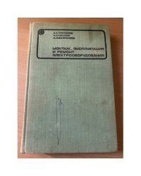 Монтаж, эксплуатация и ремонт электрооборудования