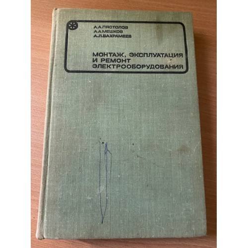 Монтаж, эксплуатация и ремонт электрооборудования