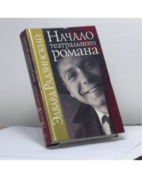 Начало театрального романа