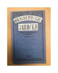 Филологические записки Выпуск 23 (2005)