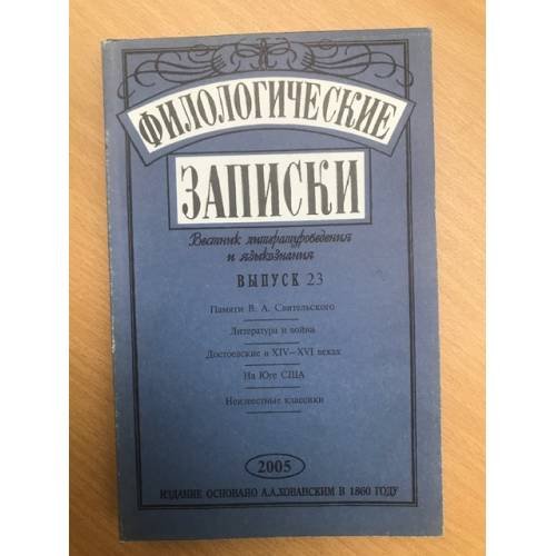 Филологические записки Выпуск 23 (2005)