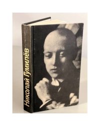Николай Гумилев. Стихотворения и поэмы