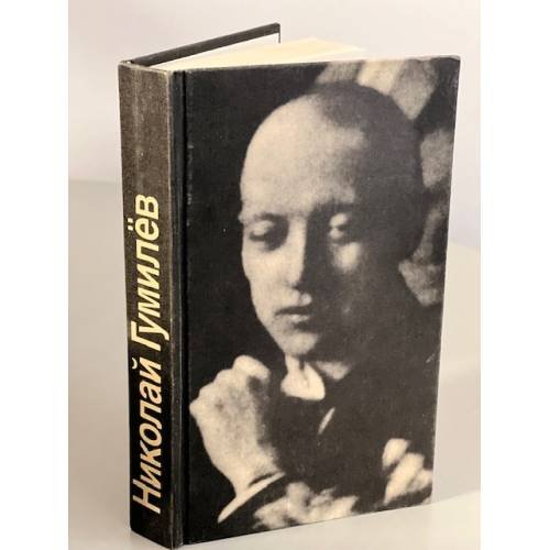 Обложка книги «Николай Гумилев. Стихотворения и поэмы» — Гумилев Николай Степанович