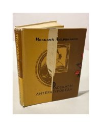 Ираклий Андроников. Рассказы литературоведа.