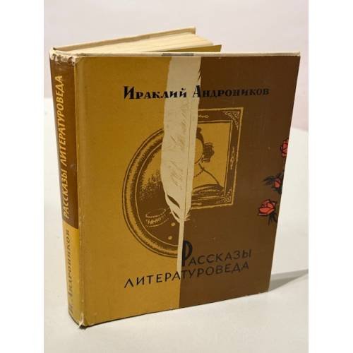 . Рассказы литературоведа.