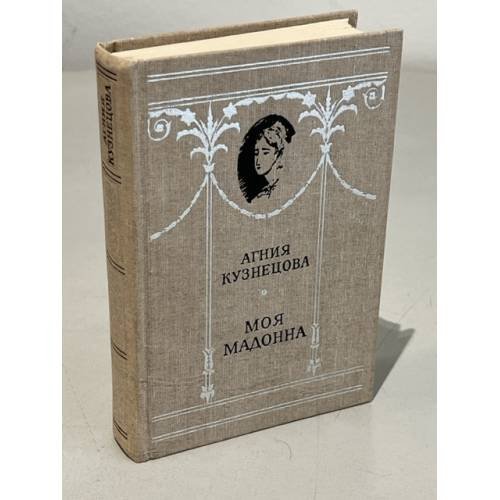 Обложка книги «Моя мадонна» — Кузнецова Агния Александровна
