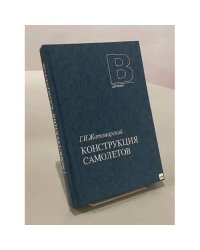 Конструкция самолетов