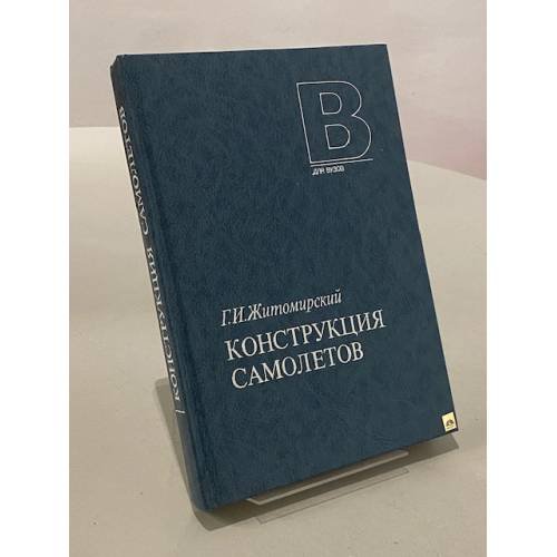 Конструкция самолетов