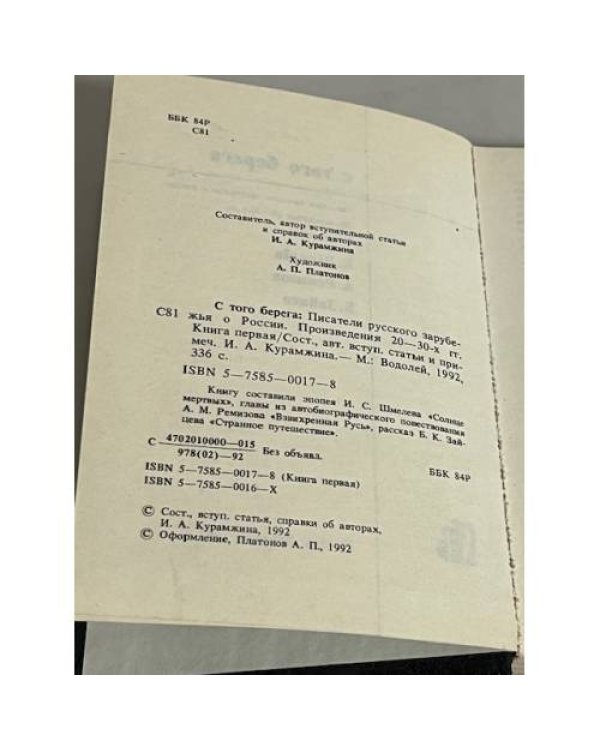 С того берега. Писатели русского зарубежья о России. В 2-х томах (комплект)