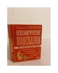 Психологические подсказки на каждый день
