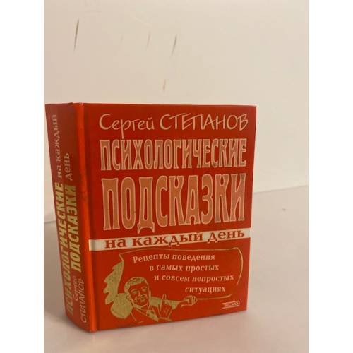 Обложка книги «Психологические подсказки на каждый день» — Степанов Сергей, ISBN 5040079788