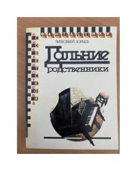 Дальние родственники