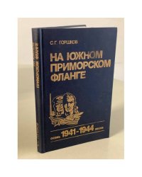 На Южном Приморском фланге. Осень 1941- весна 1944