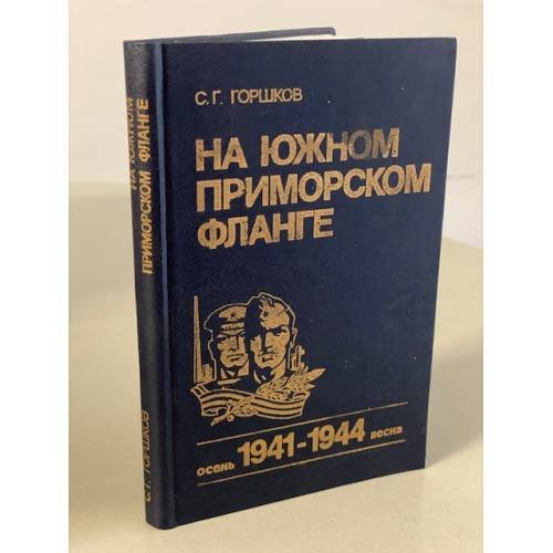Обложка книги «На Южном Приморском фланге. Осень 1941- весна 1944» — Сергей Георгиевич Горшков, ISBN 5203001448
