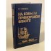 Обложка книги «На Южном Приморском фланге. Осень 1941- весна 1944» — Сергей Георгиевич Горшков, ISBN 5203001448