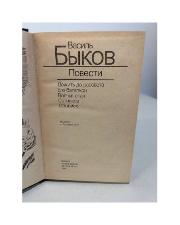 Василь Быков. Повести
