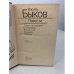 Василь Быков. Повести
