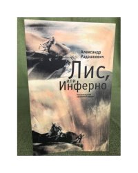 Лис, или Инферно