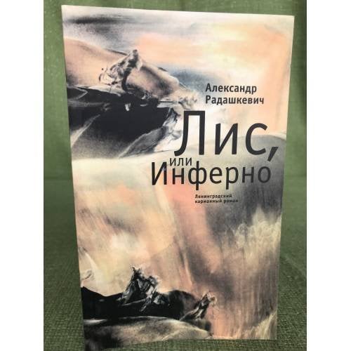 Лис, или Инферно