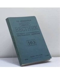 Вестник русского студенческого христианского движения. № 103. I - 1972