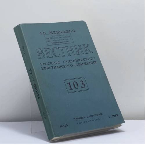 Обложка книги «Вестник русского студенческого христианского движения. № 103. I - 1972» — Автор не указан