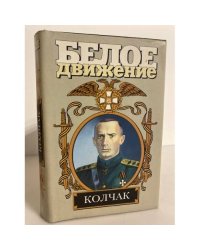 Колчак. Верховный правитель