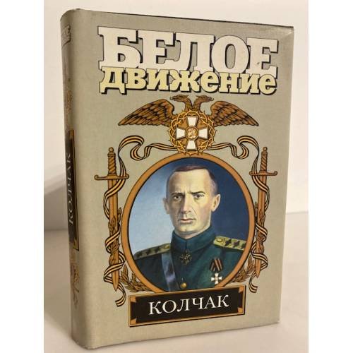 Обложка книги «Колчак. Верховный правитель» — Валерий Поволяев, ISBN 517004514X