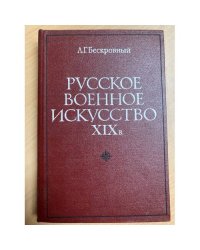 Русское военное искусство XIX в.