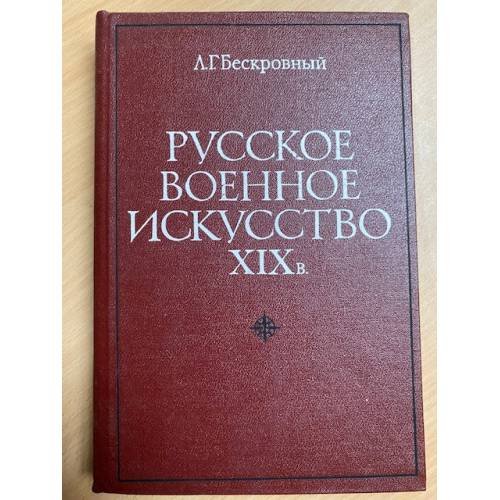 Русское военное искусство XIX в.