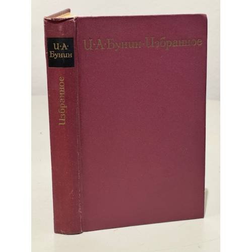 Обложка книги «И. А. Бунин. Избранное» — Бунин Иван Алексеевич