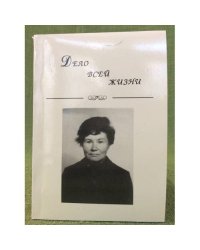 Дело всей жизни. Сборник научных трудов