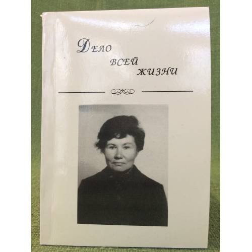 Дело всей жизни. Сборник научных трудов