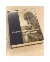 Групповой портрет на фоне жизни