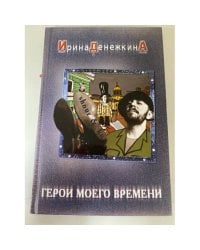 Герои моего времени