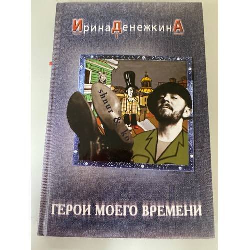 Герои моего времени