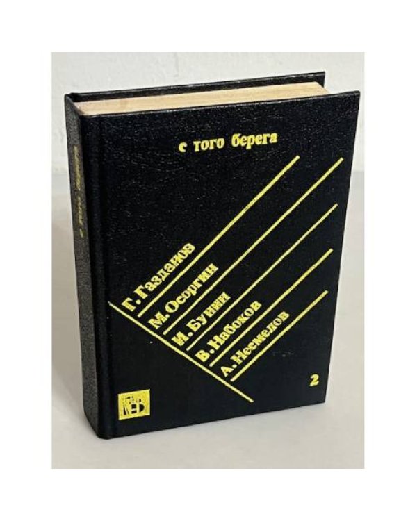 С того берега. Писатели русского зарубежья о России. В 2-х томах (комплект)